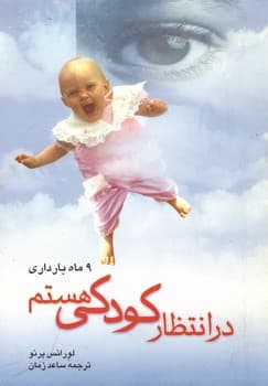 در انتظار کودکی هستم