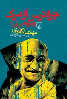چرا ترس از مرگ و مویه برآن؟
