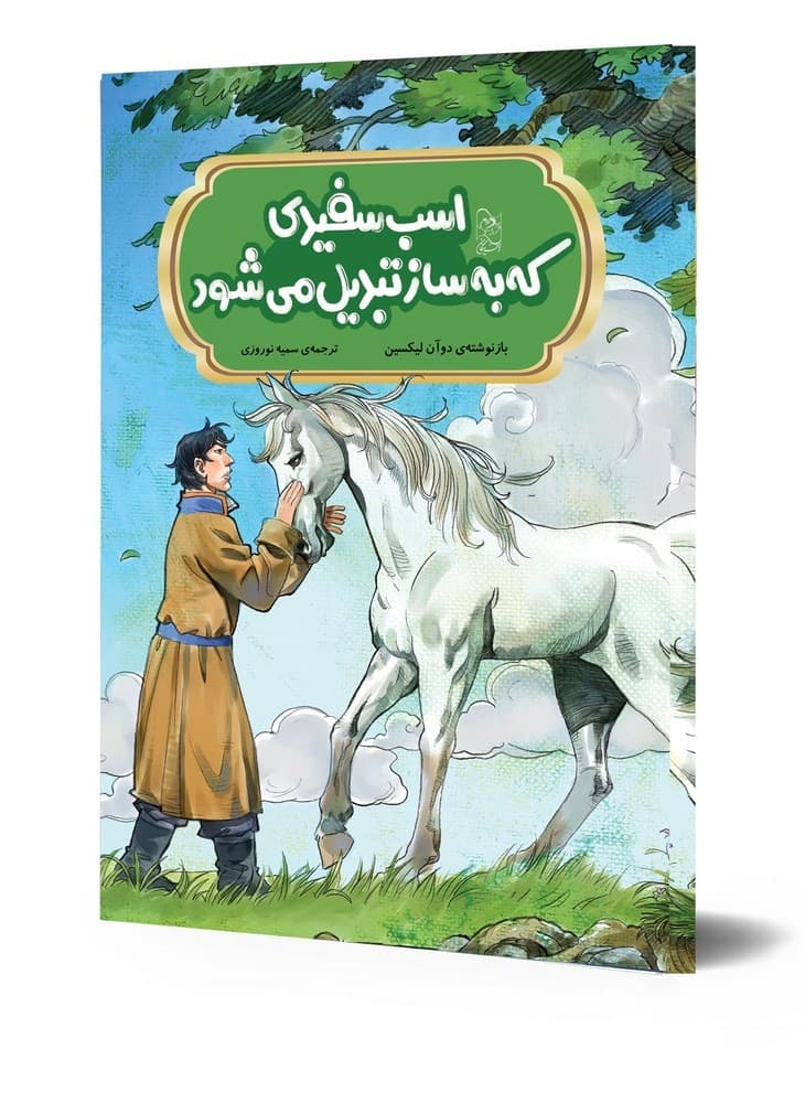 افسانه های چینی... اسب سفیدی که به ساز تبدیل می‌شود