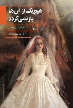 هیچ یک از آنها باز نمی‌گردد
