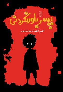 پسر باورنکردنی