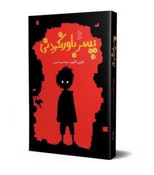 پسر باورنکردنی