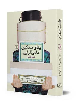 بهای سنگین مادی‌گرایی