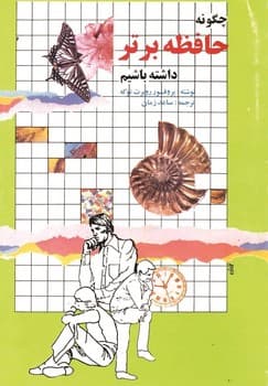 چگونه حافظ‌ه برتر داشته باشیم