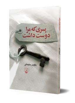 پسری که مرا دوست داشت