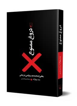دروغ ممنوع