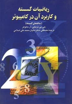 ریاضیات گسسته و کاربرد در...