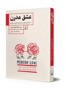 عشق مدرن