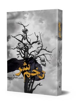 تخم شر