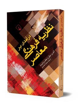 درآمدی بر نظریه فرهنگی معاصر