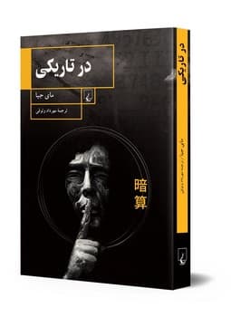 در تاریکی