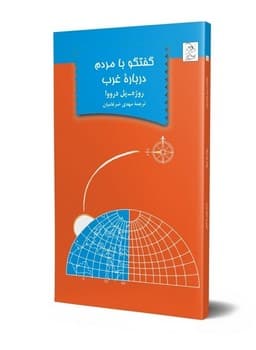 گفتگو با مردم درباره غرب