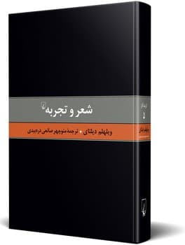 دیلتای 5... شعر و تجربه