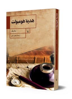 هدیه هومبولت