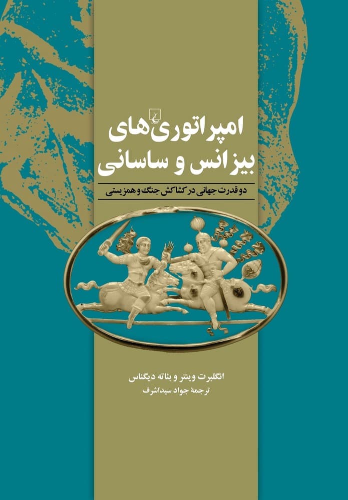 امپراتوری های بیزانس و ساسانی