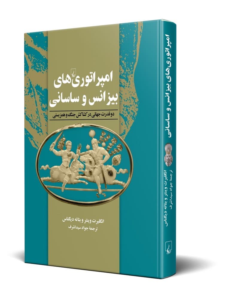 امپراتوری های بیزانس و ساسانی