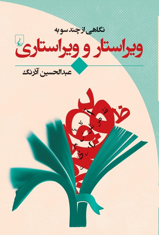 ویراستار و ویراستاری (نگاهی از چندسو)