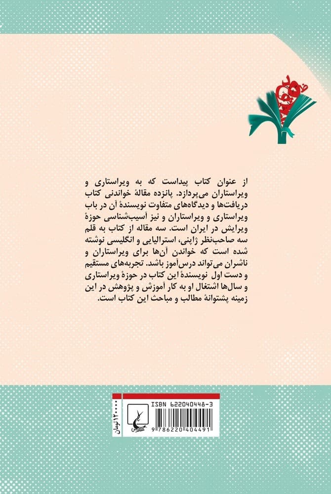 ویراستار و ویراستاری (نگاهی از چندسو)