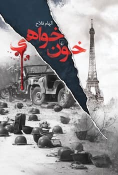 خون‌خواهی