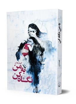 به من نگاه کن