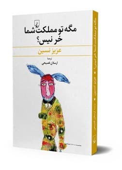 مگه تو مملکت شما خر نیس؟