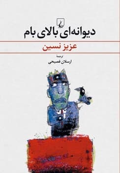 دیوانه‌ای بالای بام