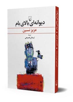 دیوانه‌ای بالای بام