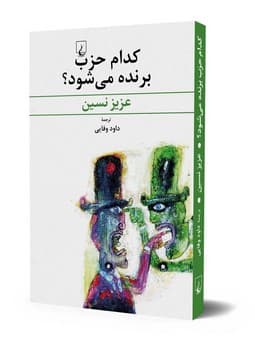 کدام حزب برنده می‌شود؟