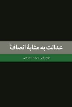 عدالت به مثابه انصاف