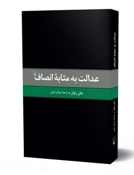 عدالت به مثابه انصاف