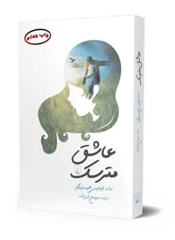 عاشق مترسک