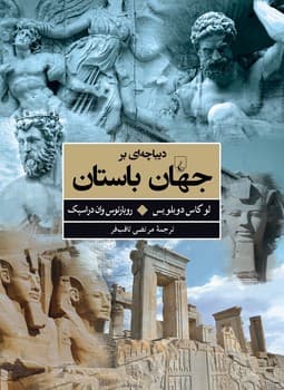 دیباچه‌ای بر جهان باستان