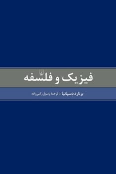 فیزیک و فلسفه