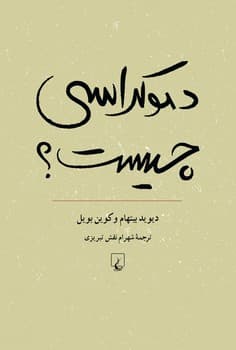 دموکراسی چیست‌؟