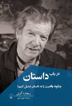 در باب داستان