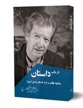 در باب داستان