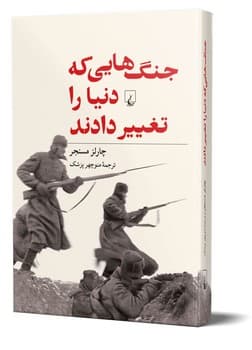 جنگ‌هایی که دنیا را تغییر دادند