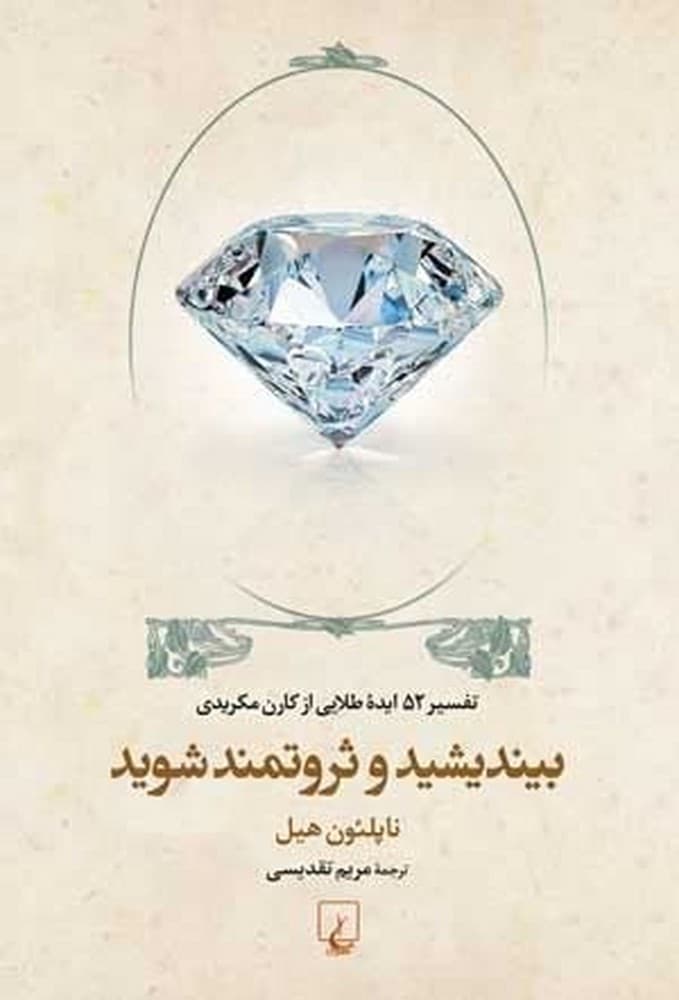 بیندیشید و ثروتمند شوید