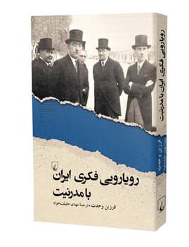 رویارویی فکری ایران با مدرنیت