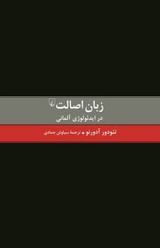 زبان اصالت