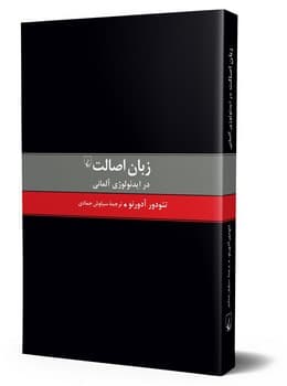 زبان اصالت