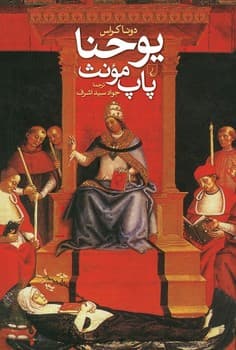یوحنا، پاپ مونث
