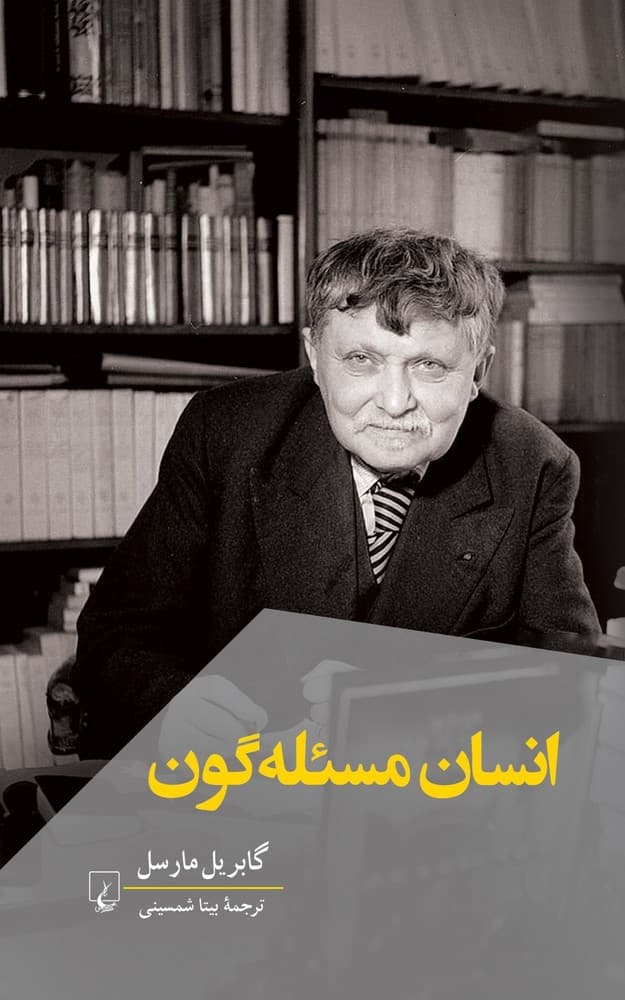 انسان مسئله گون