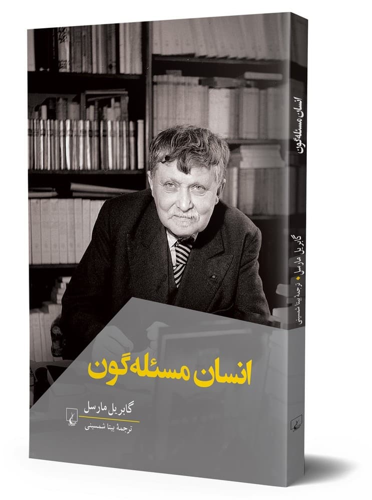 انسان مسئله گون
