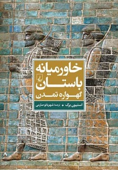 خاورمیانه باستان