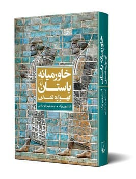 خاورمیانه باستان