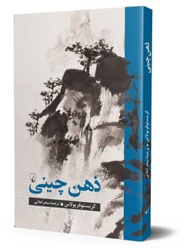 ذهن چینی