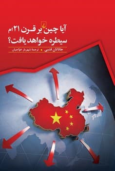 آیا چین بر قرن 21ام سیطره خواهد یافت؟