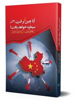 آیا چین بر قرن 21ام سیطره خواهد یافت؟