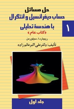 حل دیفرانسیل سیلورمن (ج1)